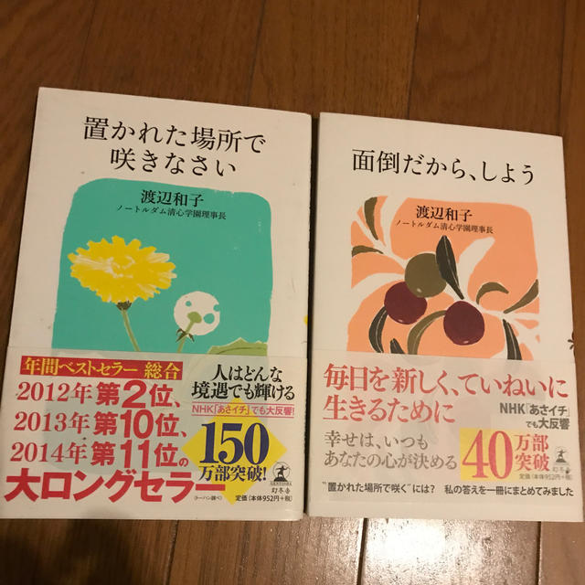 「置かれた場所で咲きなさい」「面倒だから、しよう」2冊セット エンタメ/ホビーの本(文学/小説)の商品写真