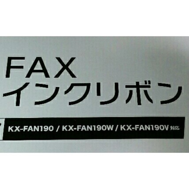 KX-FAN190 KX-FAN190W パナソニック対応 FAXインクリボン インテリア/住まい/日用品のオフィス用品(オフィス用品一般)の商品写真
