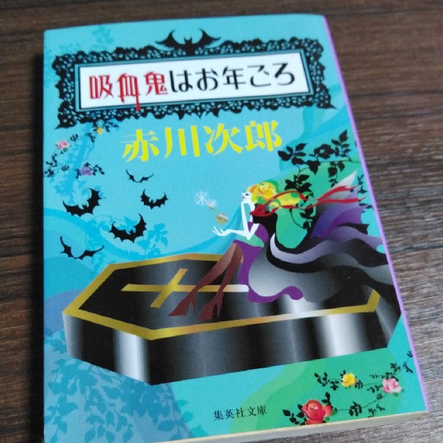 集英社(シュウエイシャ)の吸血鬼はお年ごろ エンタメ/ホビーの本(文学/小説)の商品写真