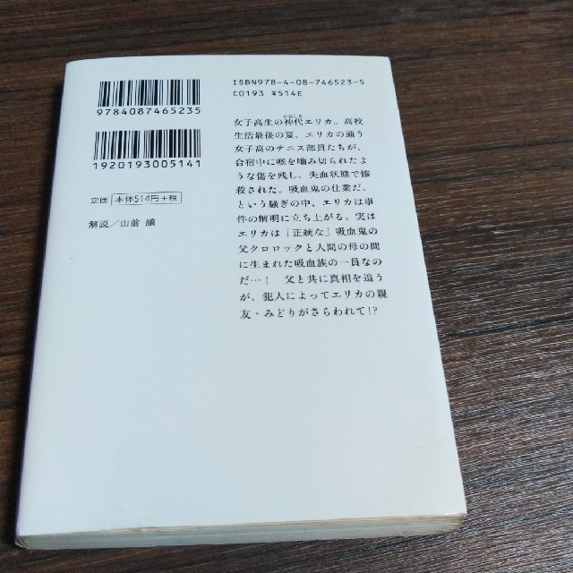 集英社(シュウエイシャ)の吸血鬼はお年ごろ エンタメ/ホビーの本(文学/小説)の商品写真