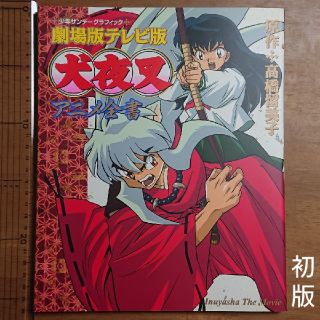 ショウガクカン(小学館)の犬夜叉 アニメ全書(アート/エンタメ)