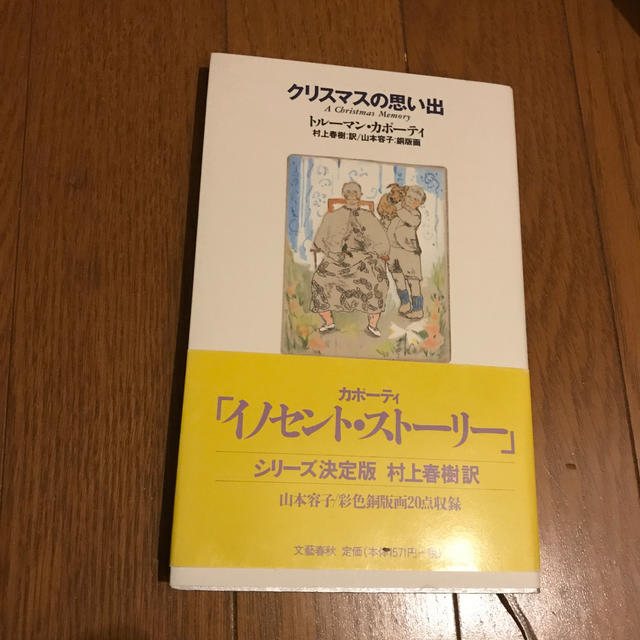 クリスマスの思い出 エンタメ/ホビーの本(文学/小説)の商品写真