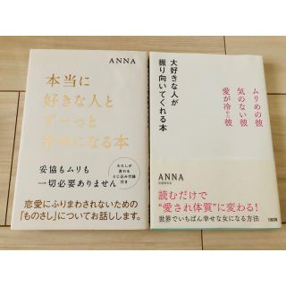 ANNA著書 2冊セット【える様専用】(ノンフィクション/教養)