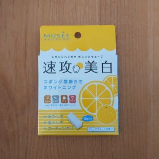 ミュゼ　速攻美白　ポリリンキューブ　グレープフルーツの香り　3個入り(その他)