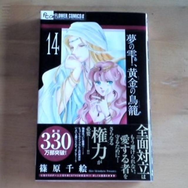 小学館(ショウガクカン)の夢の雫、黄金の鳥籠 14 篠原千絵 エンタメ/ホビーの漫画(女性漫画)の商品写真