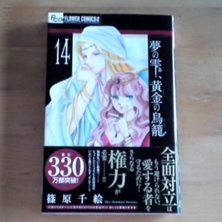 ショウガクカン(小学館)の夢の雫、黄金の鳥籠 14 篠原千絵(女性漫画)