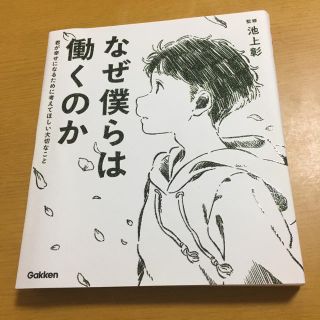 なぜ僕らは働くのか 君が幸せになるために考えてほしい大切なこと(絵本/児童書)