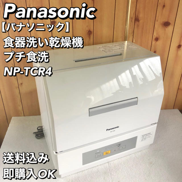 Panasonic - Panasonic 食器洗い乾燥機 プチ食洗 NP-TCR4の通販 by お値引きご相談下さい＊SS _Shop