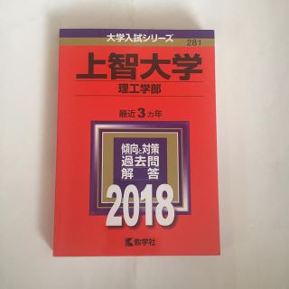 上智大学（理工学部） ２０１８(語学/参考書)