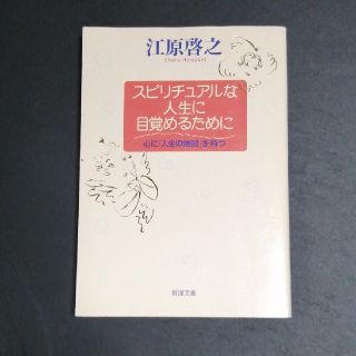 スピリチュアルな人生に目覚めるために 心に「人生の地図」を持つ(その他)