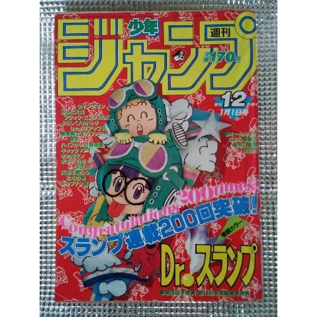 少年ジャンプ1984年1・2合併号　Dr.スランプアラレちゃん連載200回記念号