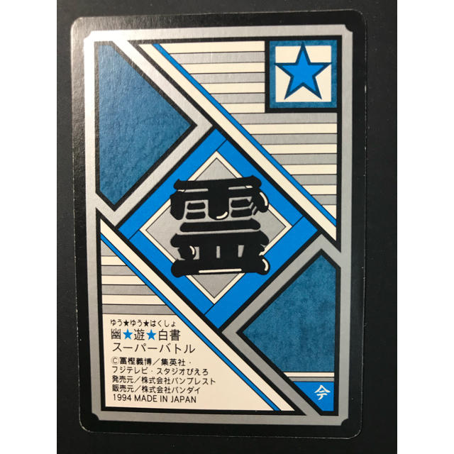 BANDAI(バンダイ)の幽遊白書　カードダス　No133 ダブルプリズム エンタメ/ホビーのアニメグッズ(カード)の商品写真