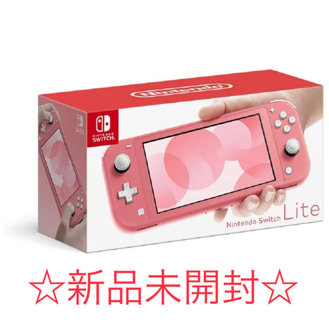 Nintendo Switch(ニンテンドースイッチ)の【新品未開封】Nintendo Switch Lite コーラル エンタメ/ホビーのゲームソフト/ゲーム機本体(携帯用ゲーム機本体)の商品写真