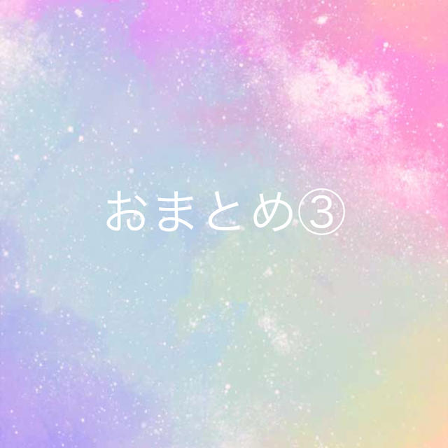 おまとめ③ - 各種パーツ