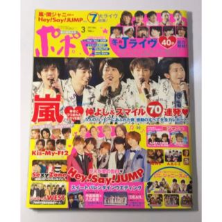 ジャニーズ(Johnny's)の〜値下げしました！〜 ポポロ 2017年3月号(アイドルグッズ)