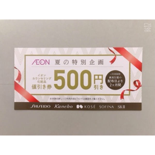 イオンカウンセリング化粧品500円値引券10枚の通販 by ジブリ's shop｜ラクマ