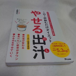 やせる出汁 １日１杯飲むだけダイエット(ファッション/美容)