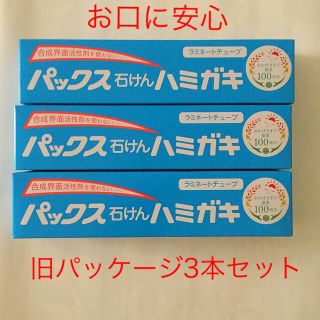 タイヨウユシ(太陽油脂)のパックス石けんハミガキ 140g 3本セット(歯磨き粉)