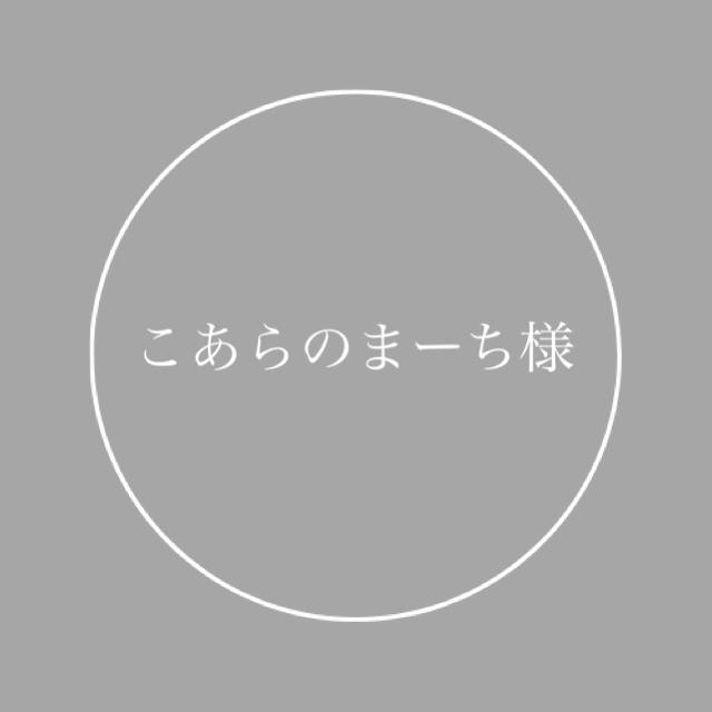 こあらのまーち様専用 rabitoclinic.com