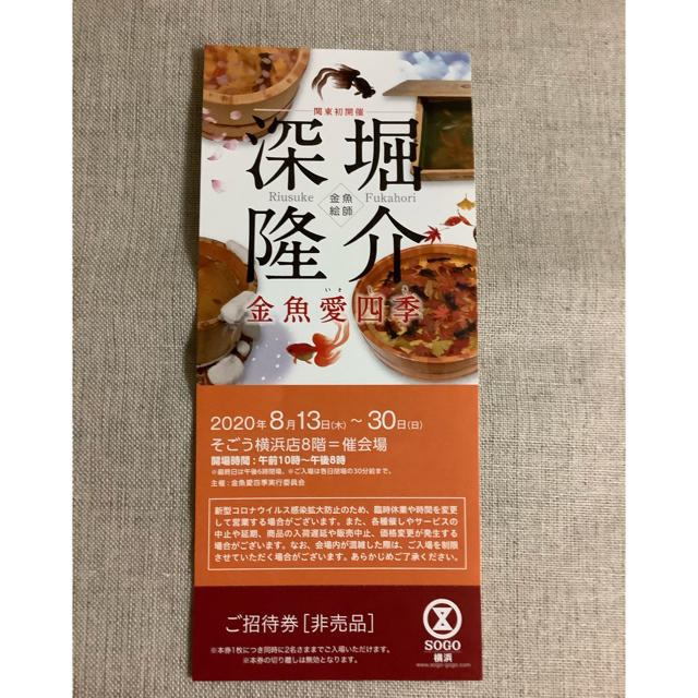 そごう(ソゴウ)の横浜そごう美術館　深堀隆介　金魚愛四季　招待券 チケットの施設利用券(美術館/博物館)の商品写真