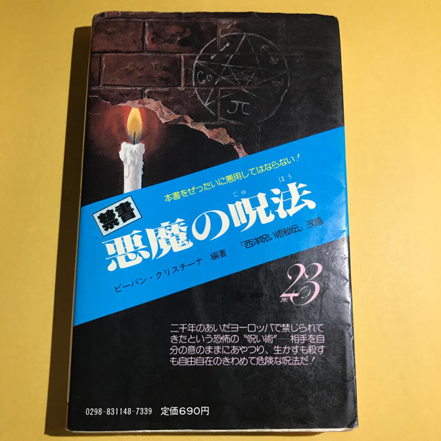 趣味/スポーツ/実用【入手激困難！】禁書/ 悪魔の呪法（used）