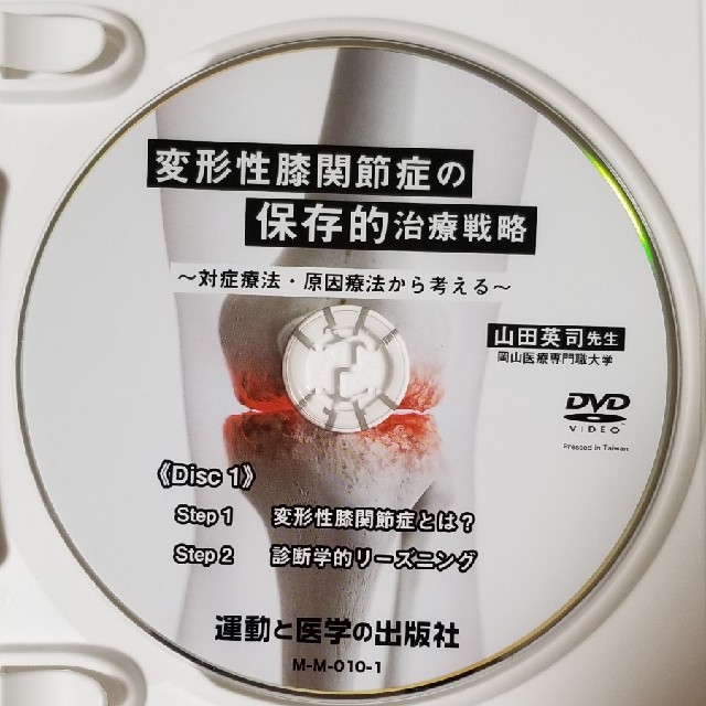 6300⇒6000 変形性膝関節の保存的治療戦略　山田英司　DVD
