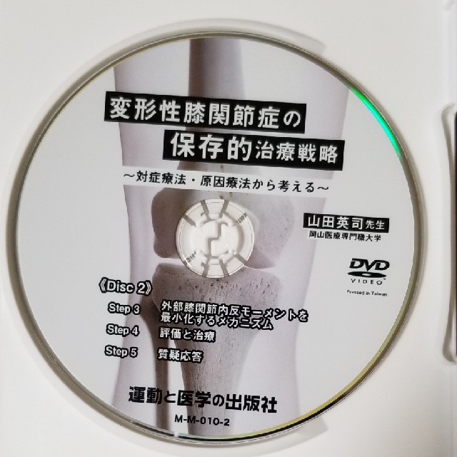 6300⇒6000 変形性膝関節の保存的治療戦略　山田英司　DVD