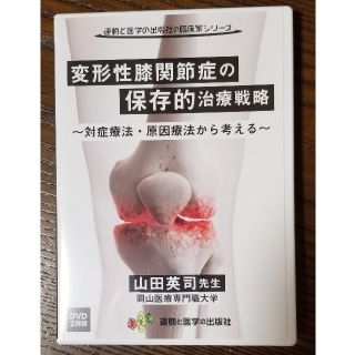 6300⇒6000 変形性膝関節の保存的治療戦略　山田英司　DVD