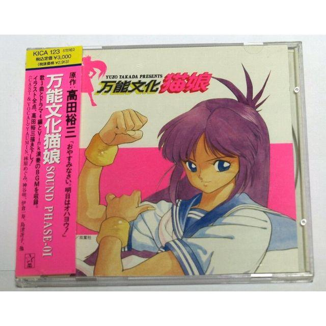 万能文化猫娘 SOUND PHASE-0I CD 原作 高田裕三 林原めぐみ エンタメ/ホビーのCD(アニメ)の商品写真