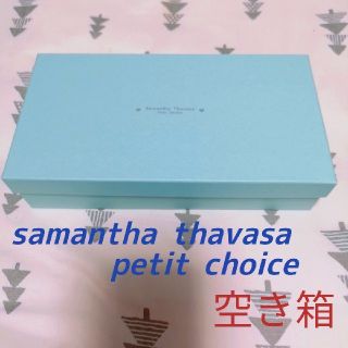 サマンサタバサプチチョイス(Samantha Thavasa Petit Choice)の空き箱　samantha thavasa petit choice(その他)