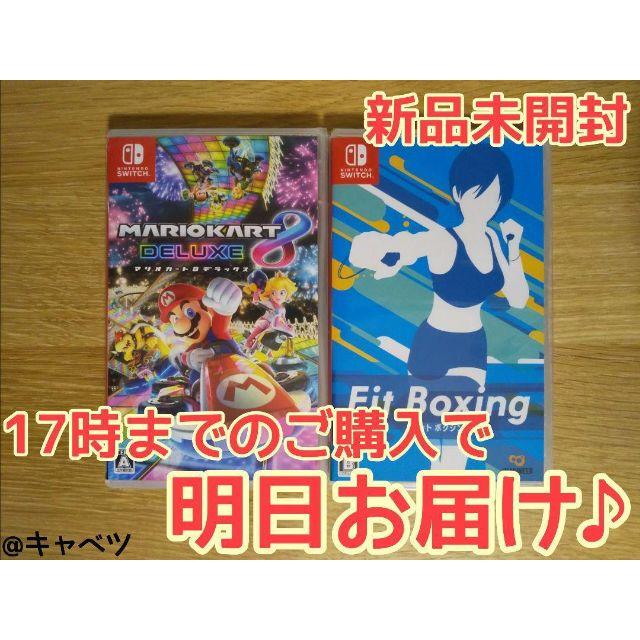 マリオカート8 デラックス + Fit Boxing (フィットボクシング