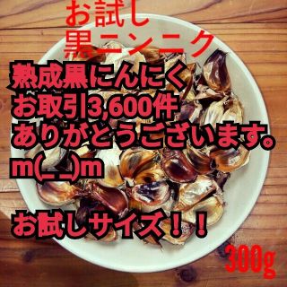 熟成黒にんにくお試し300グラム食品衛生責任者許可あり(その他)