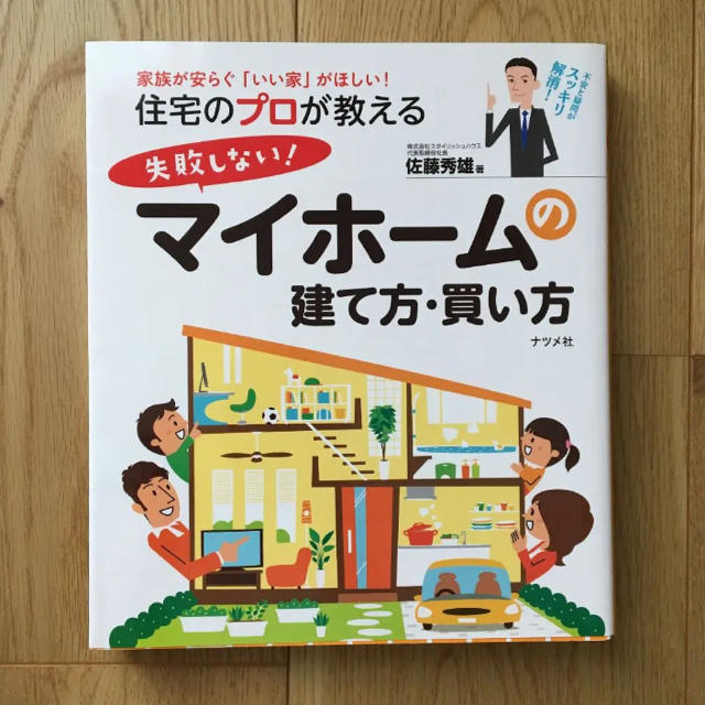 住宅のプロが教える!失敗しないマイホームの建て方・買い方 エンタメ/ホビーの本(住まい/暮らし/子育て)の商品写真