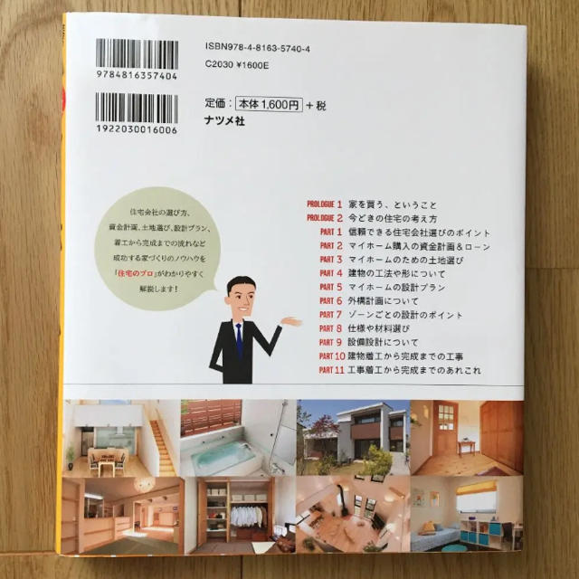 住宅のプロが教える!失敗しないマイホームの建て方・買い方 エンタメ/ホビーの本(住まい/暮らし/子育て)の商品写真