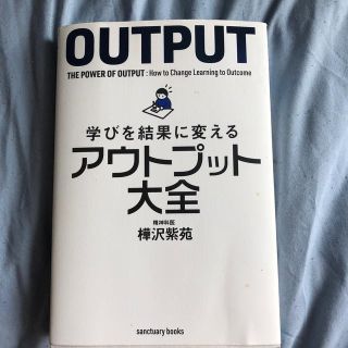 学びを結果に変えるアウトプット大全(ビジネス/経済)