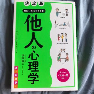 決定版面白いほどよくわかる！他人の心理学オールカラー(人文/社会)