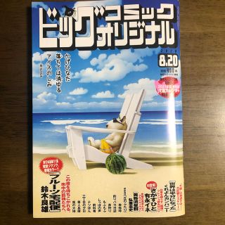 ショウガクカン(小学館)のビッグコミック オリジナル 2020年 8/20号(アート/エンタメ/ホビー)