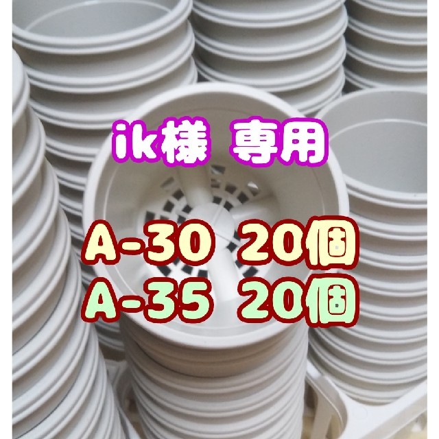 プラ鉢【A-35】＆3号【A-30】各20個スリット鉢 丸 プレステラ 多肉植物 ハンドメイドのフラワー/ガーデン(プランター)の商品写真