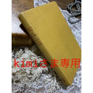 kimiさま専用です！フランス　古い　洋書　原書　　ヴィンテージ　アンティーク(洋書)