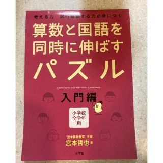 算数と国語を同時に伸ばすパズル 考える力試行錯誤する力が身につく　小学校全学年用(語学/参考書)