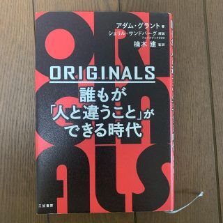 ＯＲＩＧＩＮＡＬＳ誰もが「人と違うこと」ができる時代(ビジネス/経済)