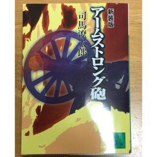 司馬遼太郎　アームストロング砲(文学/小説)