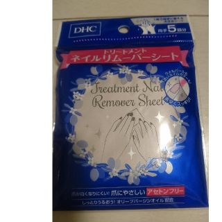 ディーエイチシー(DHC)の新品未使用　トリートメント　ネイルリムーバーシート　DHC 両手5回分(除光液)
