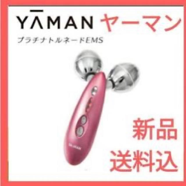 YA-MAN(ヤーマン)のヤーマン　プラチナトルネードEMS スマホ/家電/カメラの美容/健康(フェイスケア/美顔器)の商品写真