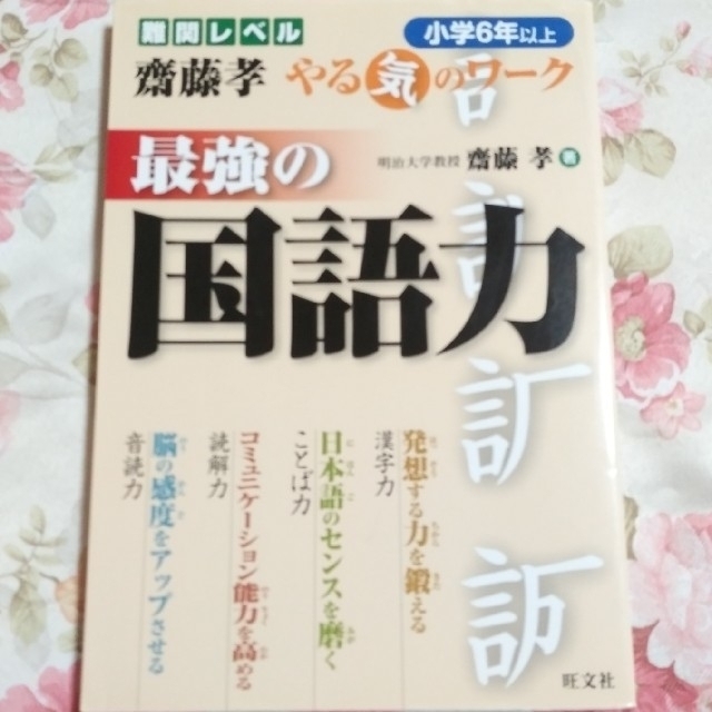 最強の国語力 漢字プリント エンタメ/ホビーの本(語学/参考書)の商品写真