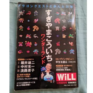 スクウェアエニックス(SQUARE ENIX)の【非売品コンサートDVD付き】WiLL  増刊 すぎやまこういちワンダーランド(ゲーム音楽)