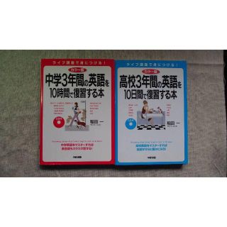 中学3年間の英語を10時間で復習する本  高校3年間の英語を10日間で復習する本(語学/参考書)