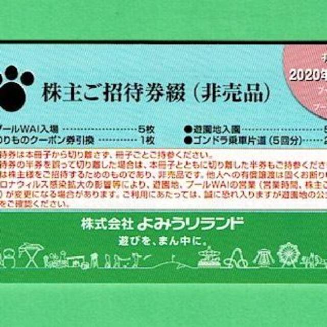 よみうりランド 株主優待 １冊