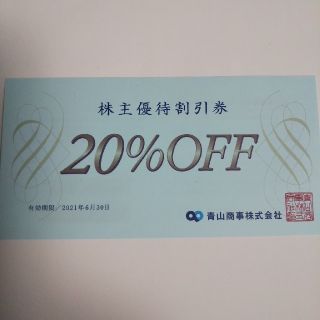 洋服の青山20%割引券１枚(ショッピング)