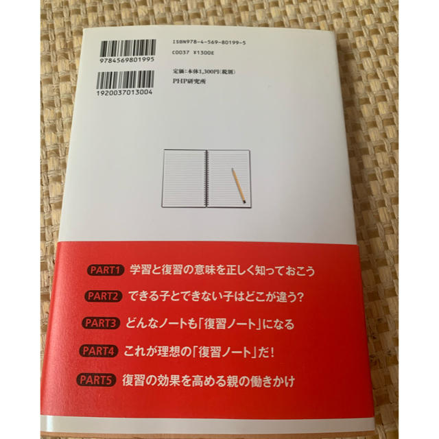 成績が伸びる子の「復習ノ－ト」のつくり方 子どもに教えてあげたい エンタメ/ホビーの本(人文/社会)の商品写真